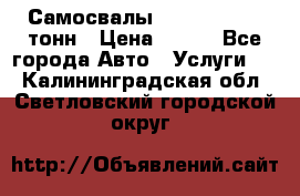 Самосвалы 8-10-13-15-20_тонн › Цена ­ 800 - Все города Авто » Услуги   . Калининградская обл.,Светловский городской округ 